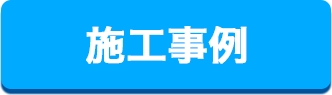 施工事例ボタン